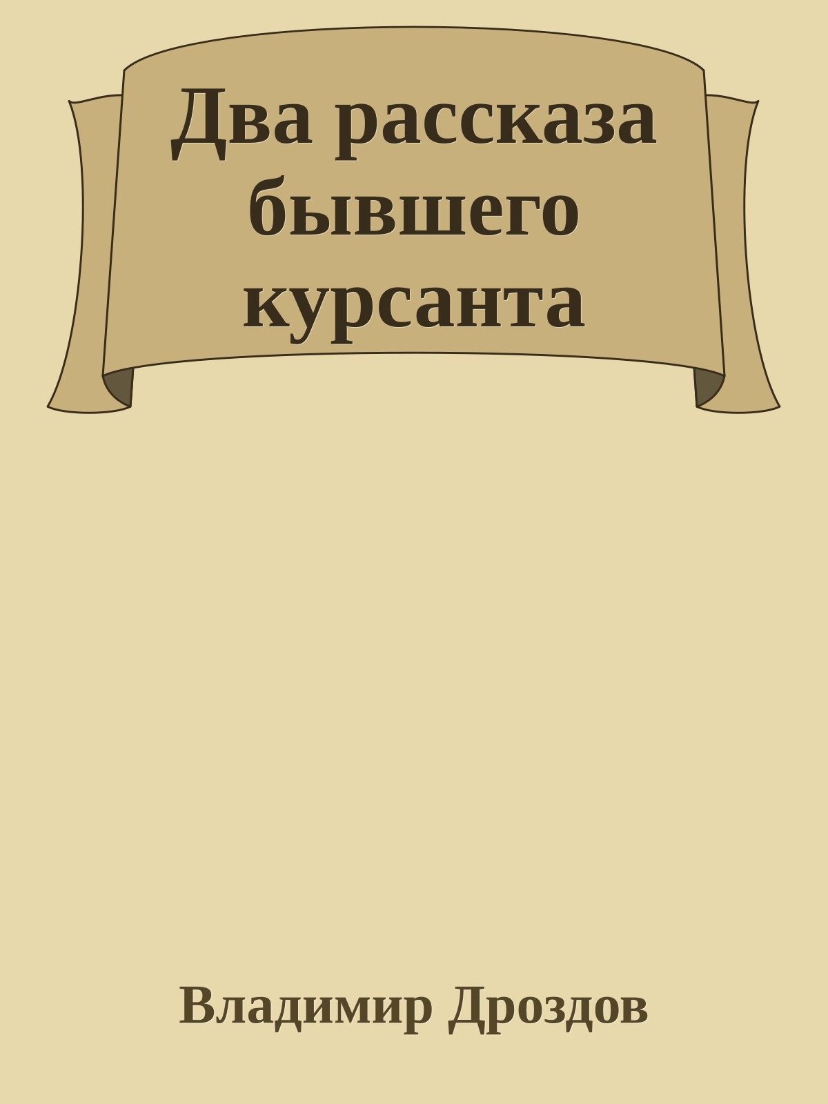 Два рассказа бывшего курсанта
