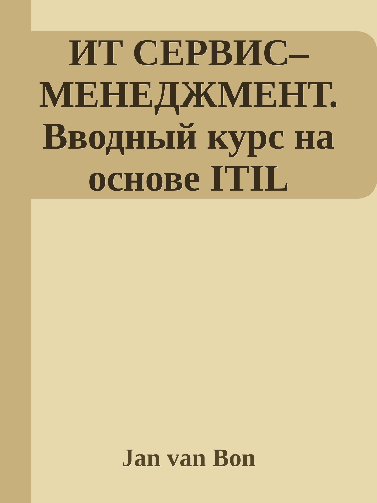 ИТ СЕРВИС–МЕНЕДЖМЕНТ. Вводный курс на основе ITIL
