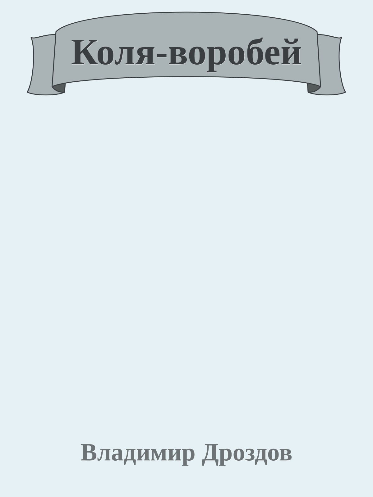 Коля-воробей