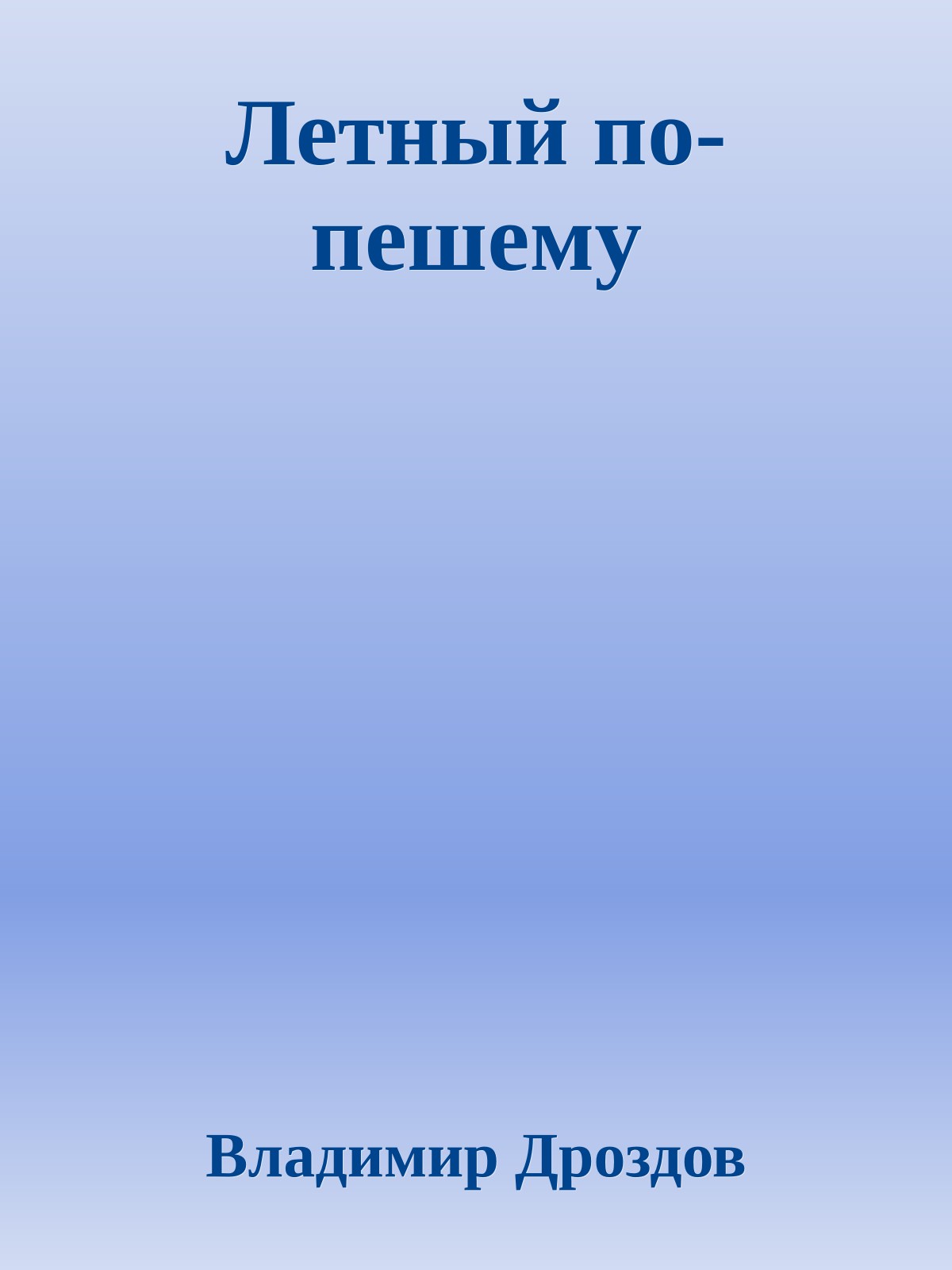 Летный по-пешему