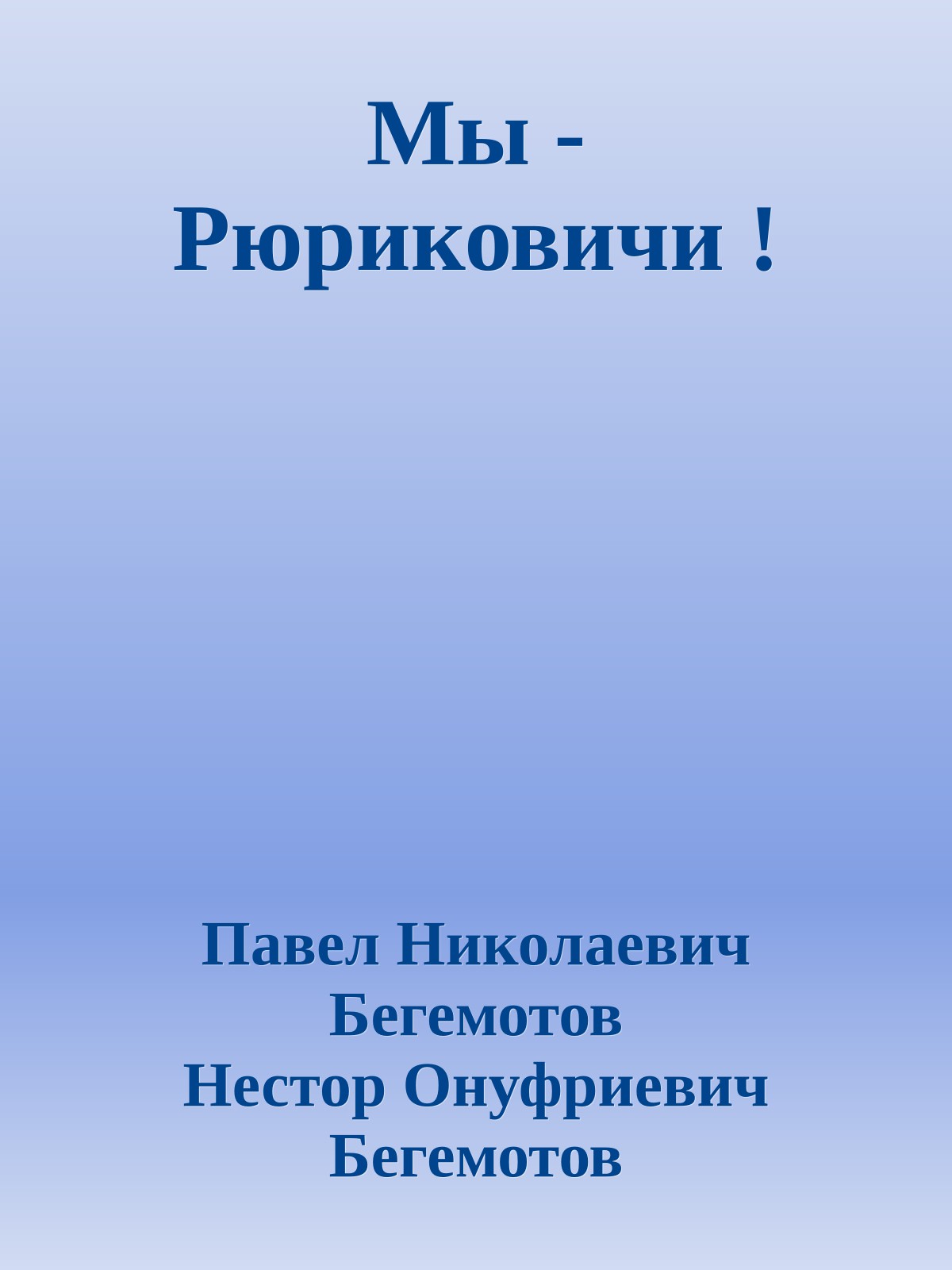 Мы - Рюриковичи !