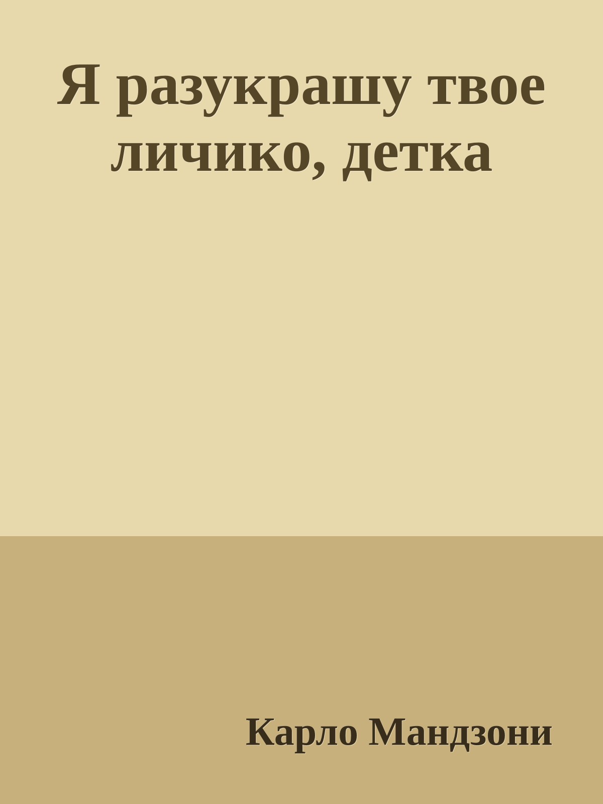 Я разукрашу твое личико, детка