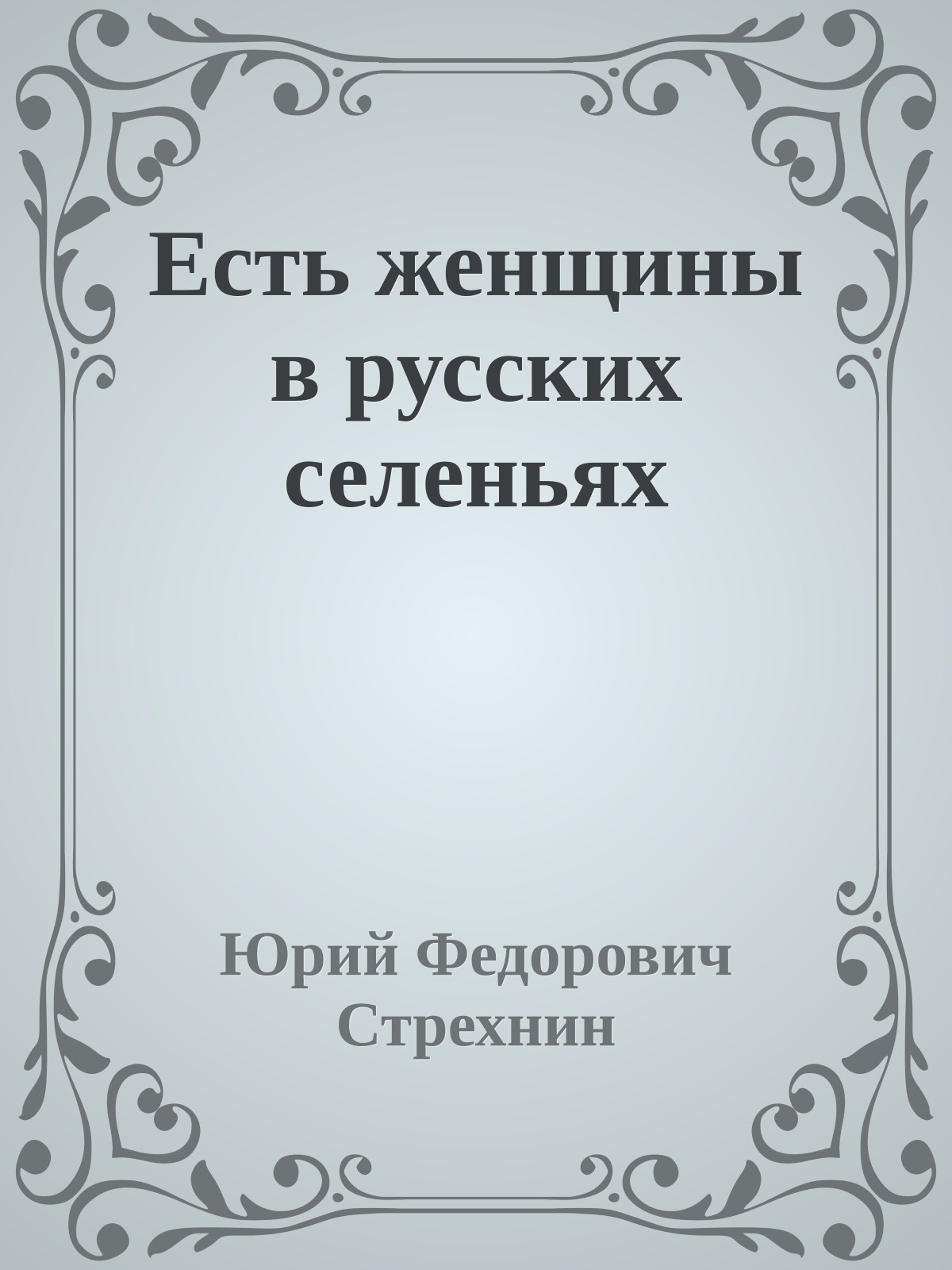 Есть женщины в русских селеньях