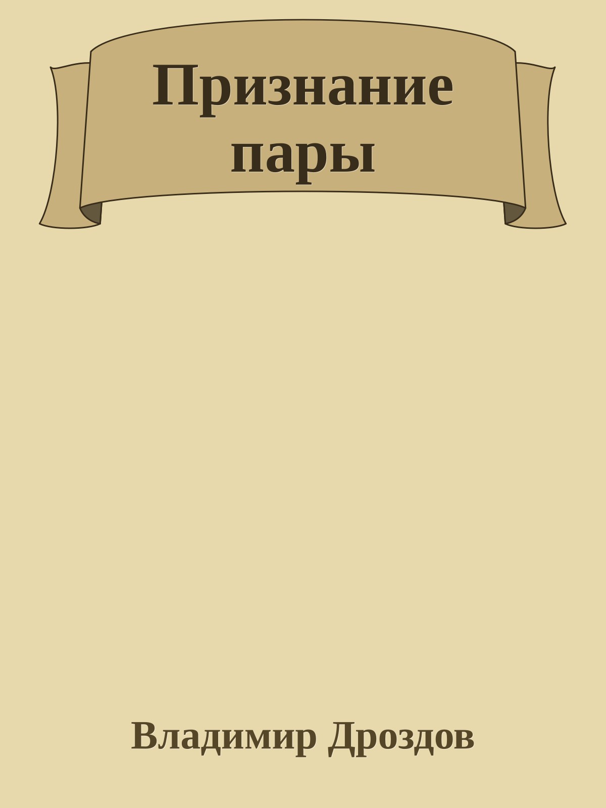 Признание пары