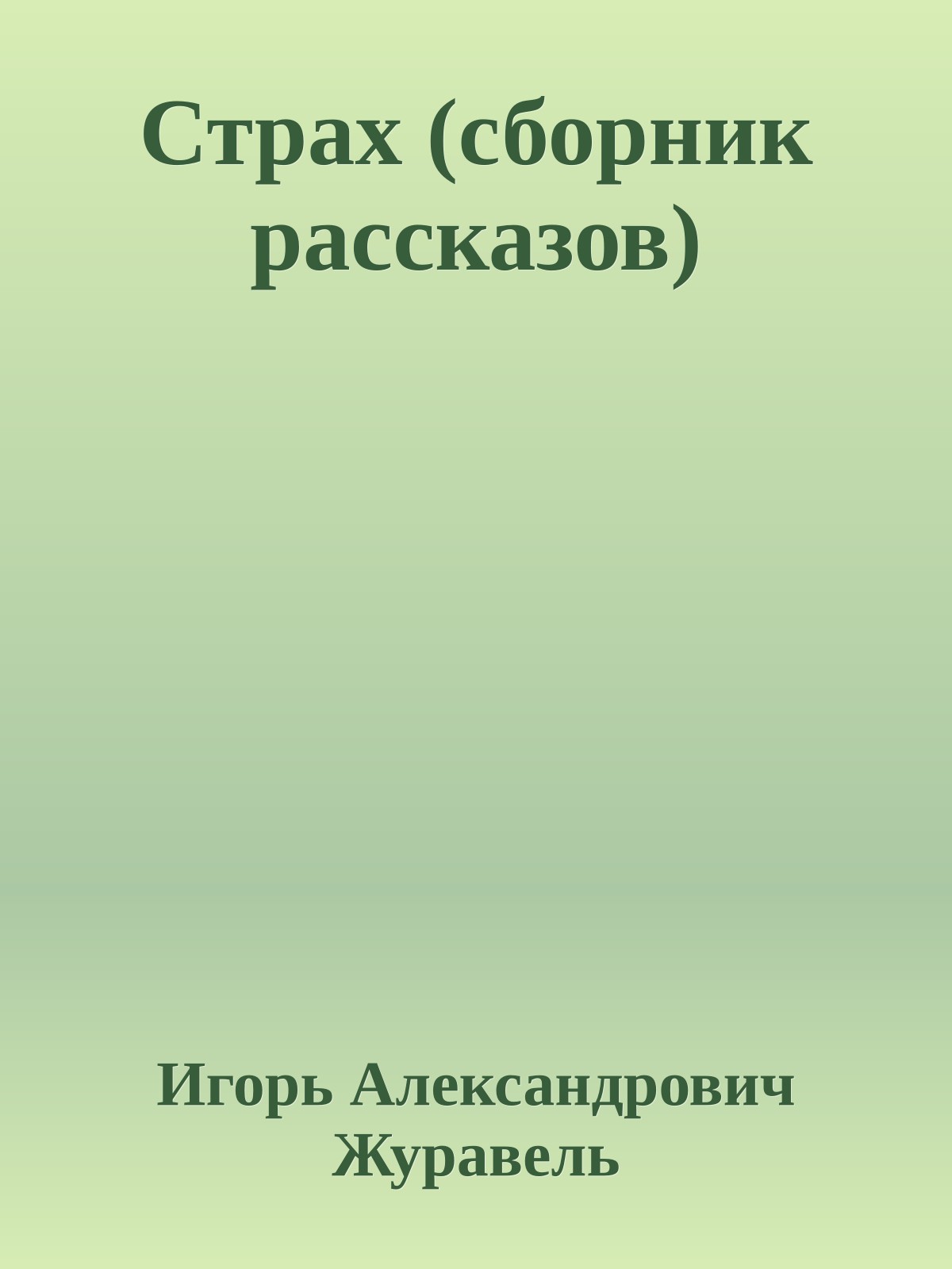 Страх (сборник рассказов)