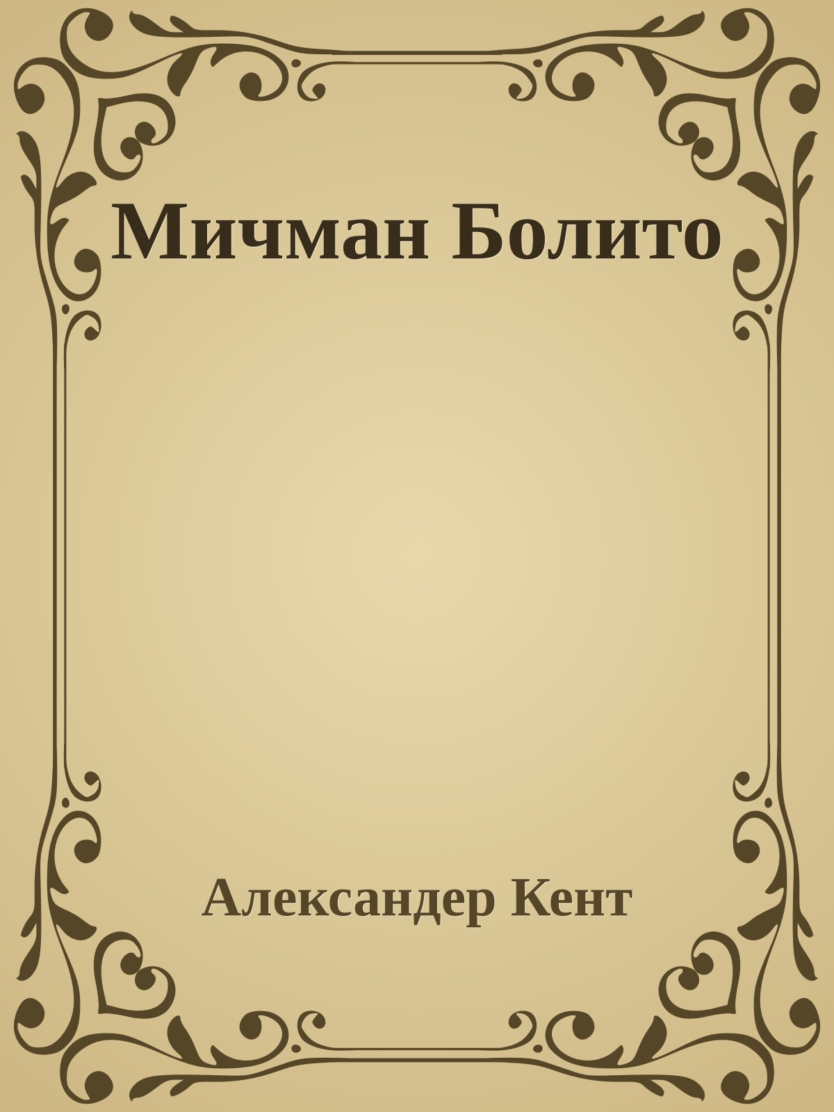 Мичман Болито