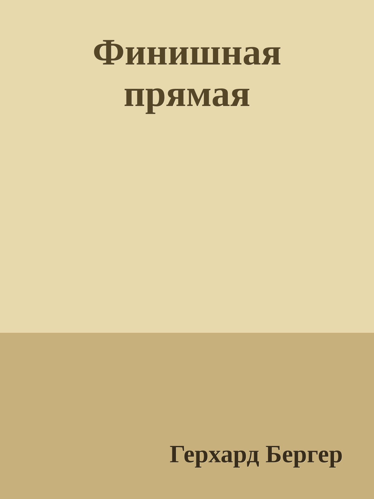 Финишная прямая