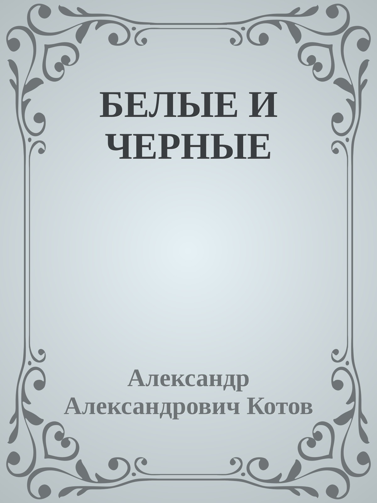 БЕЛЫЕ И ЧЕРНЫЕ