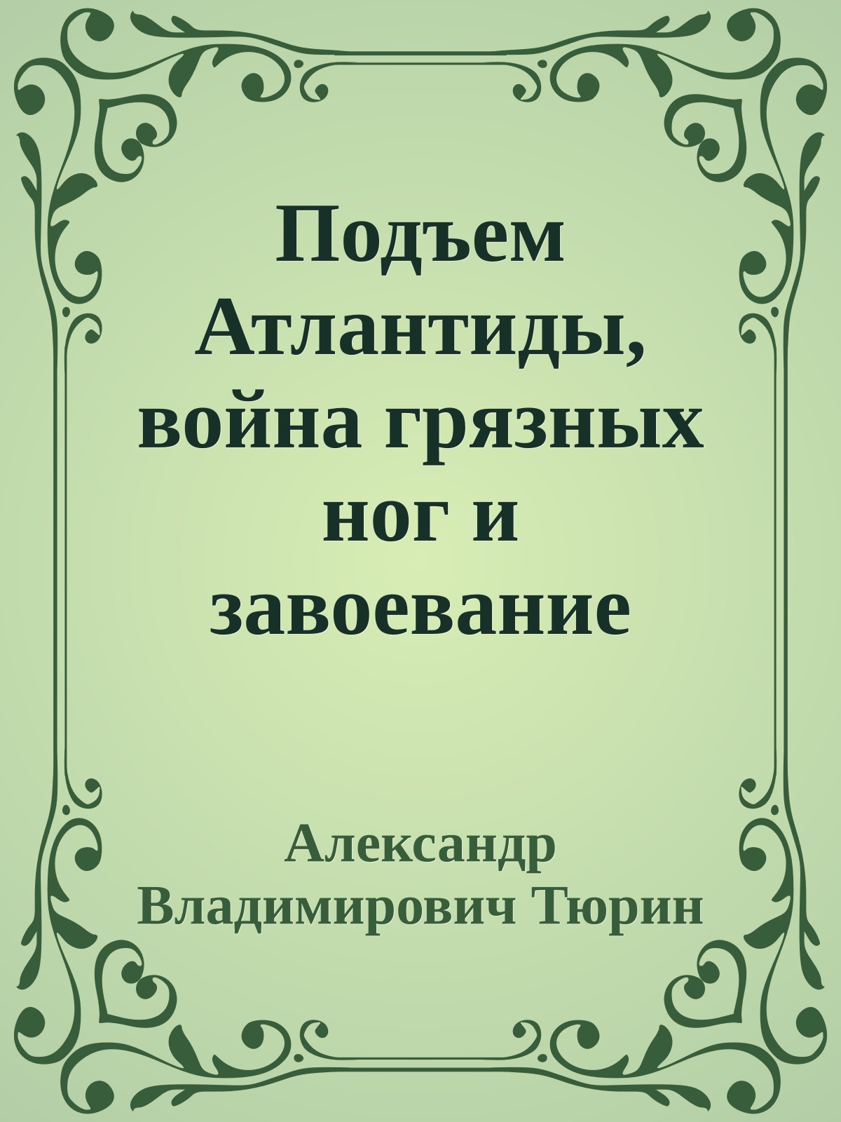 Подъем Атлантиды, война грязных ног и завоевание холода