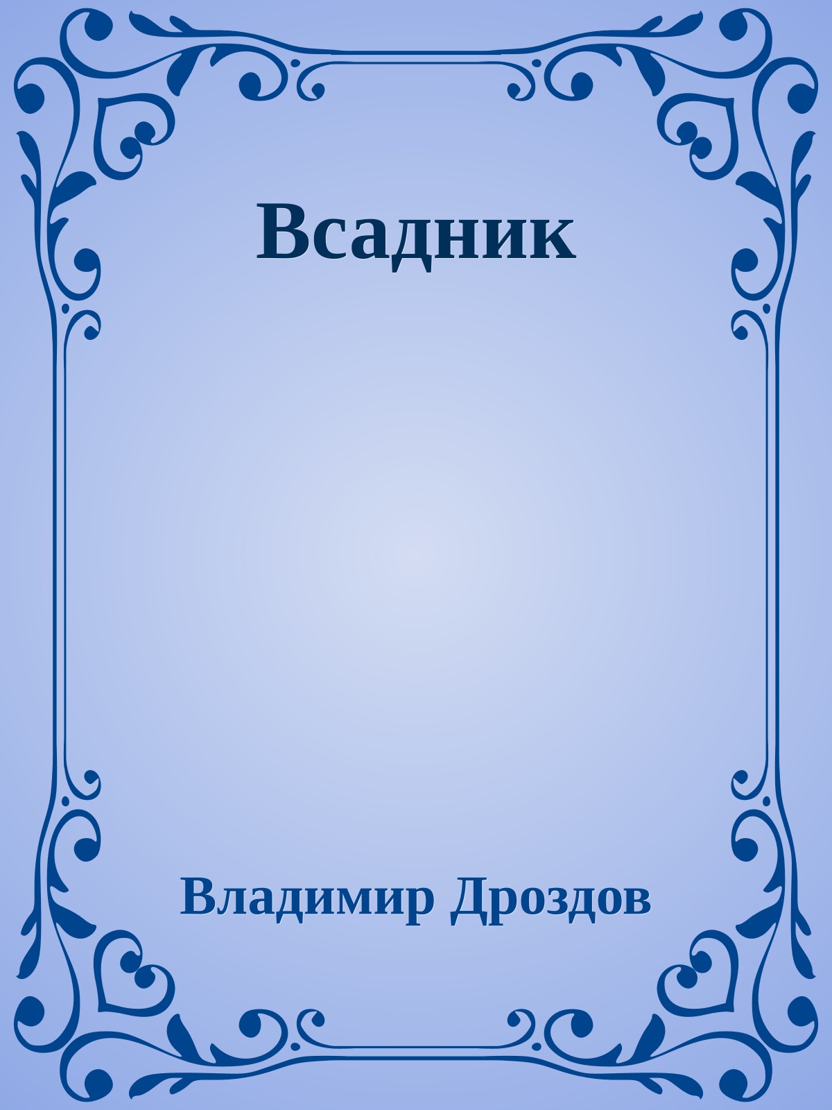 Всадник