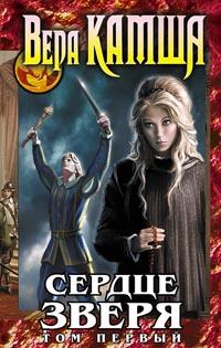 Сердце Зверя. Том 1. Правда стали, ложь зеркал