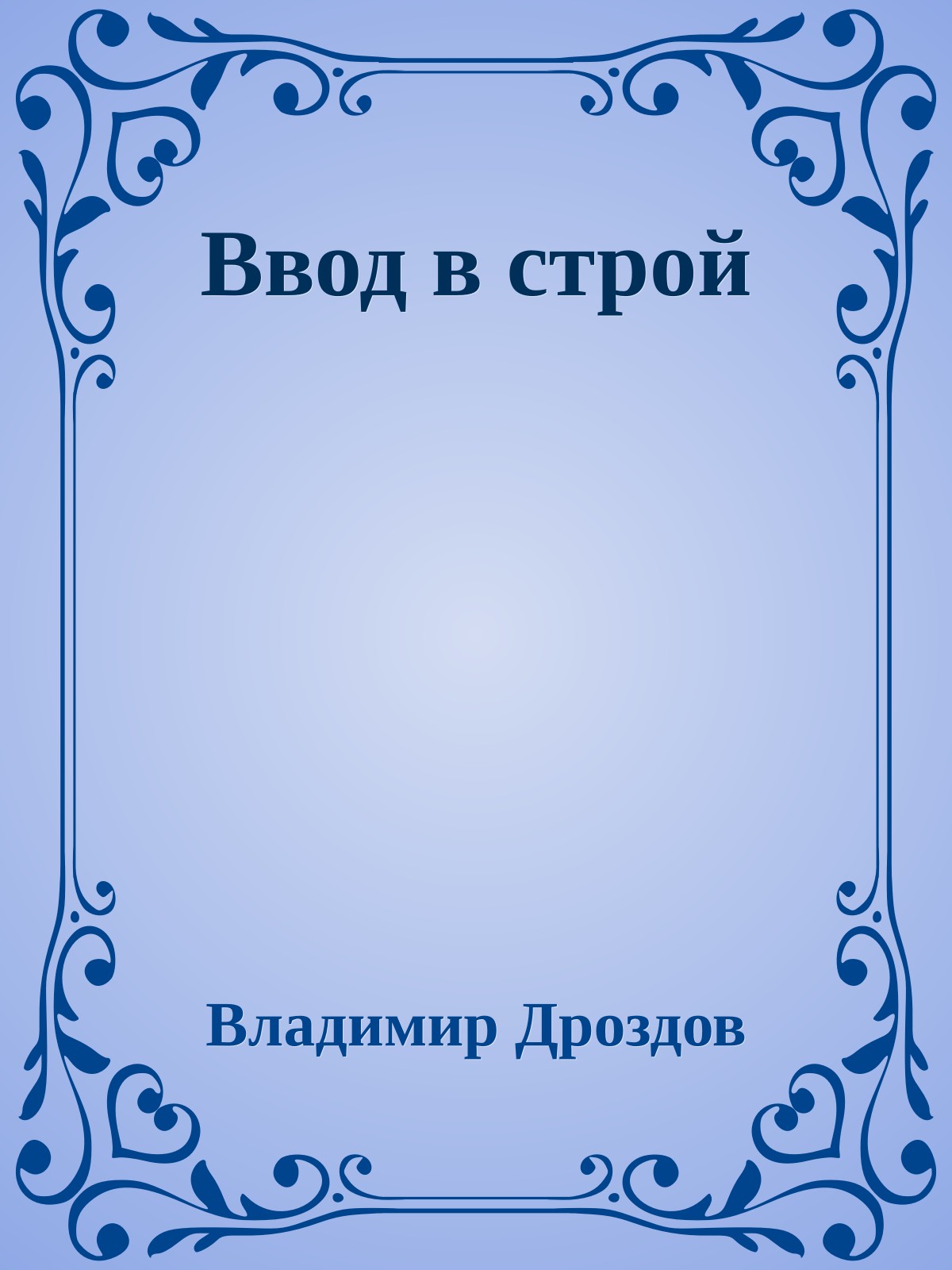 Ввод в строй