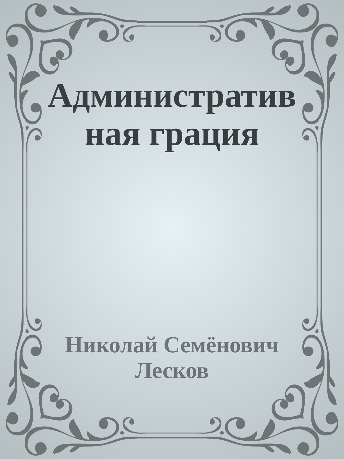 Административная грация