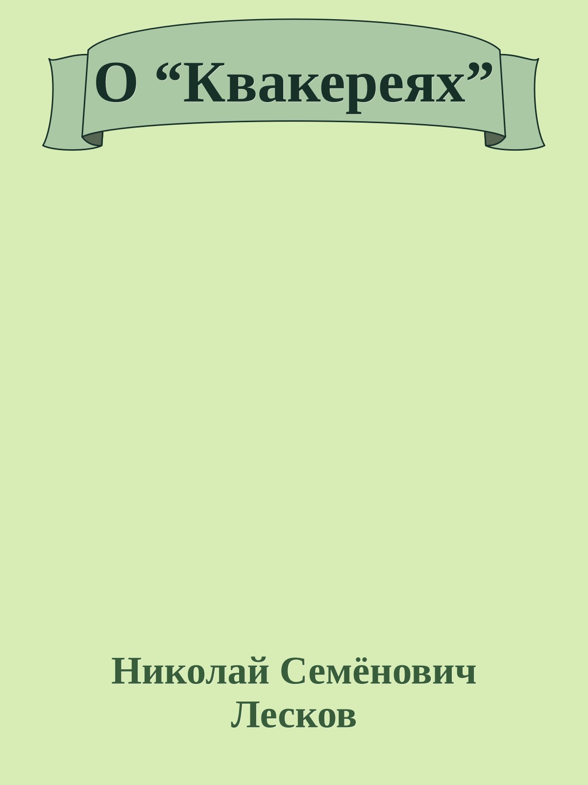 О “Квакереях”