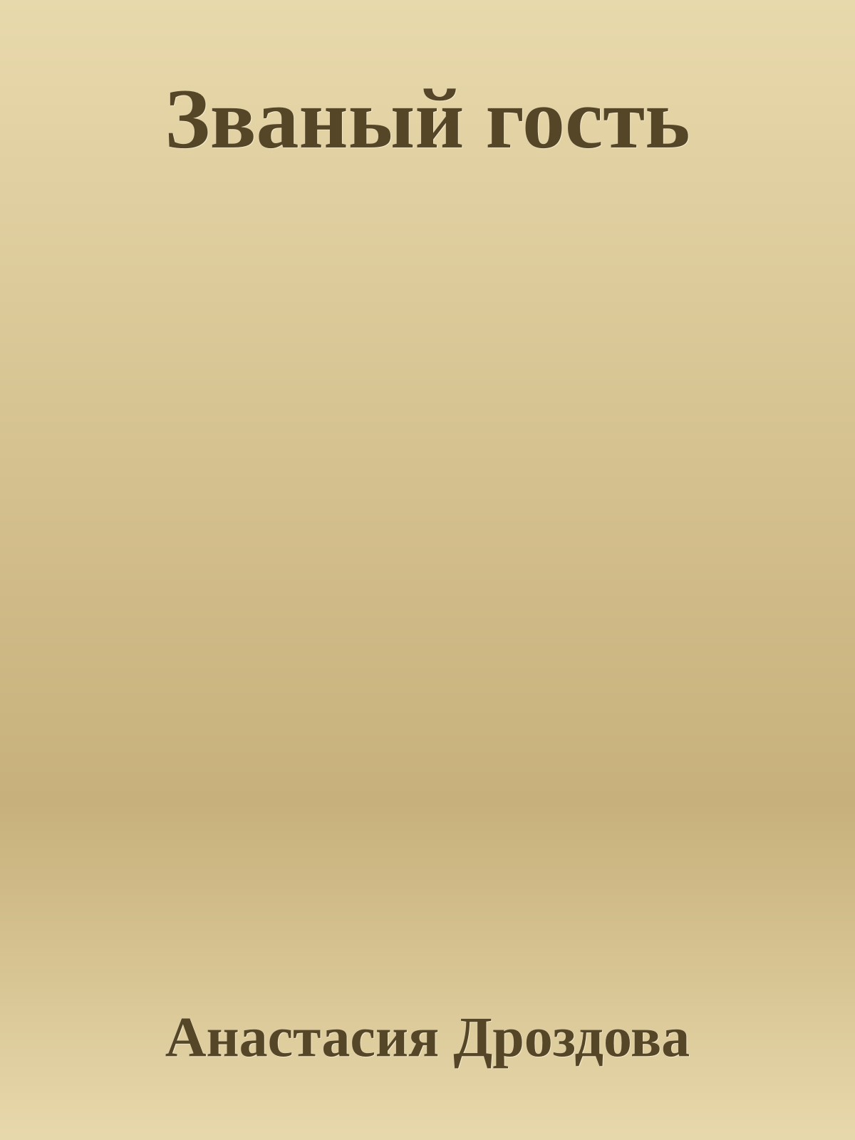 Званый гость