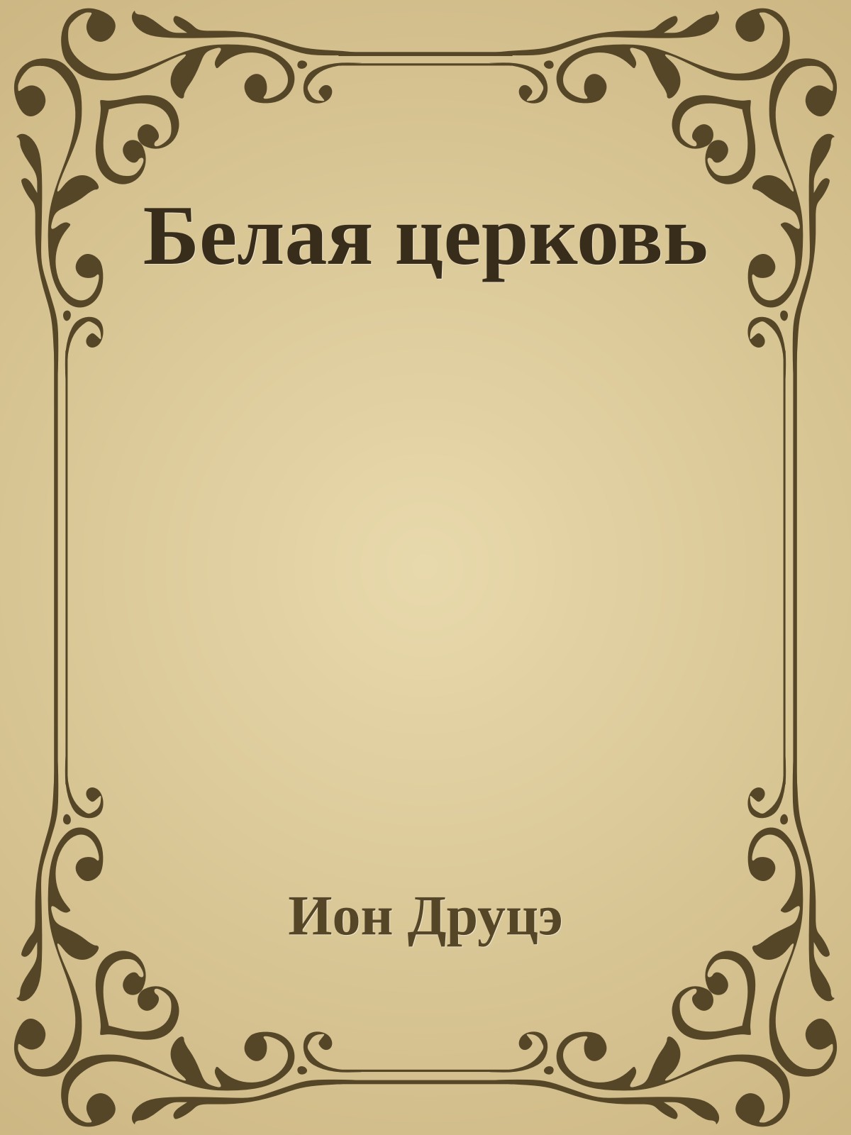 Белая церковь