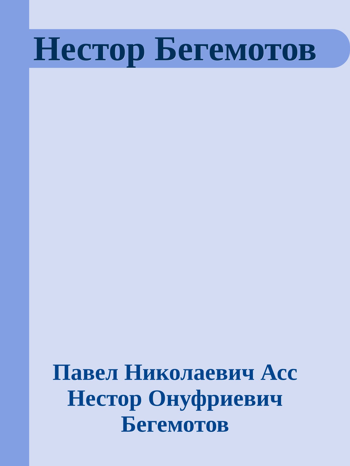 Нестор Бегемотов