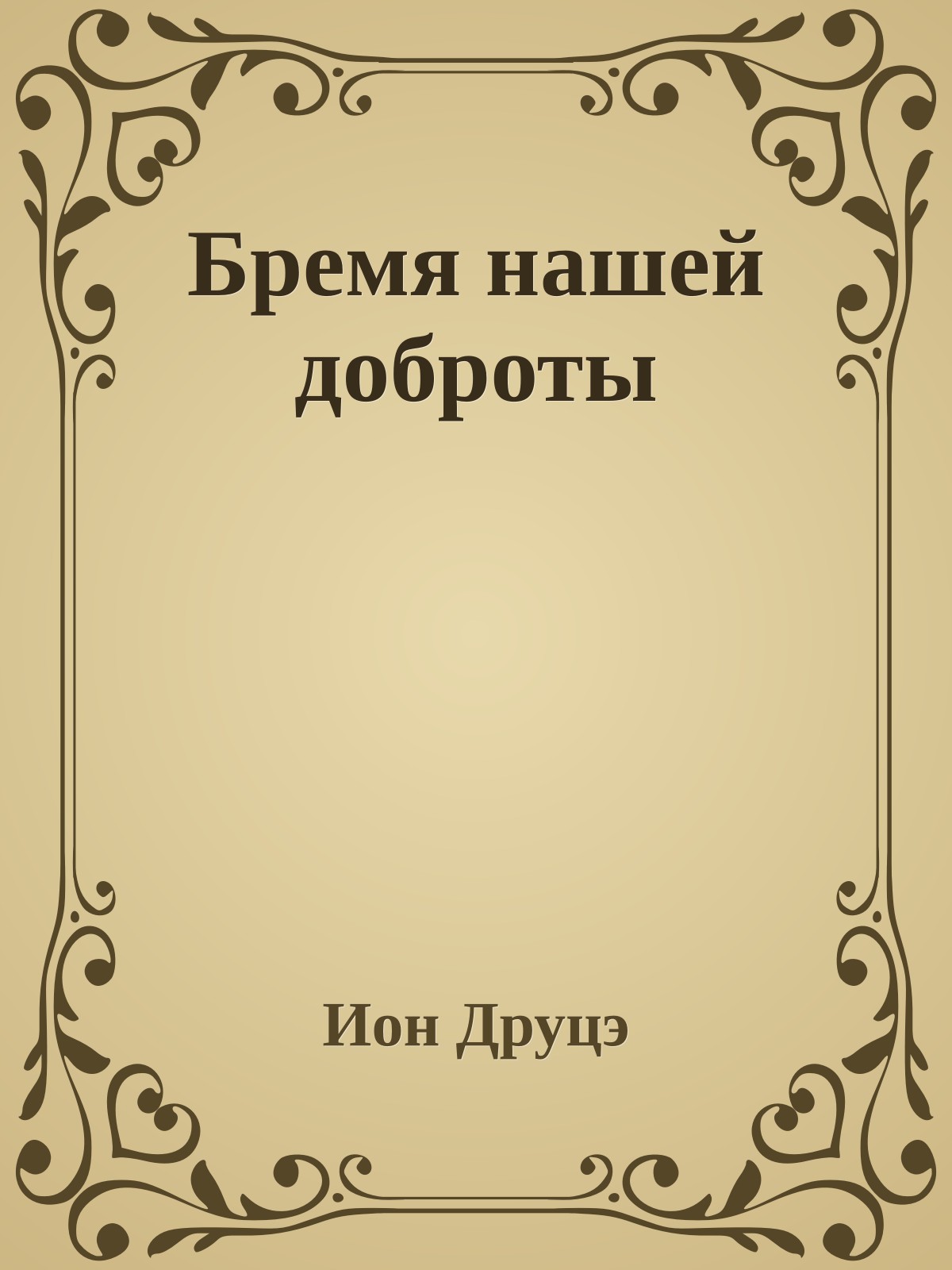 Бремя нашей доброты