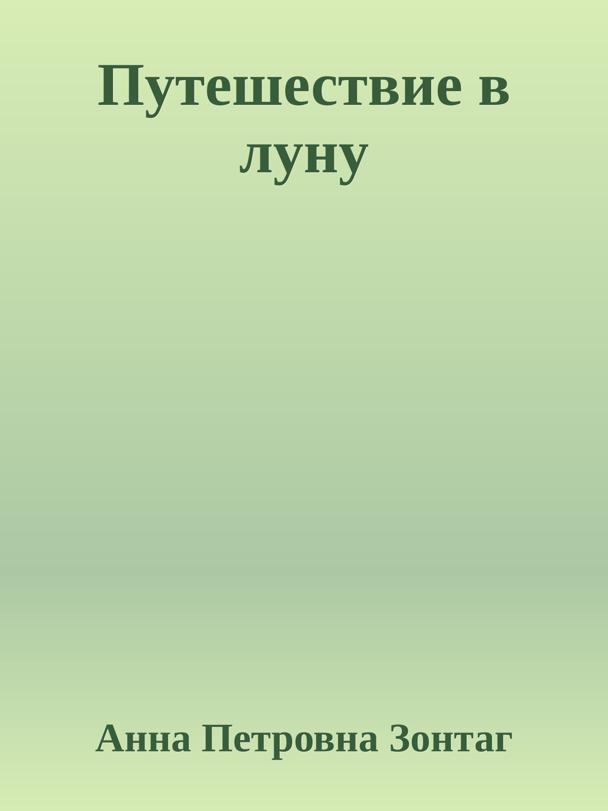 Путешествие в луну