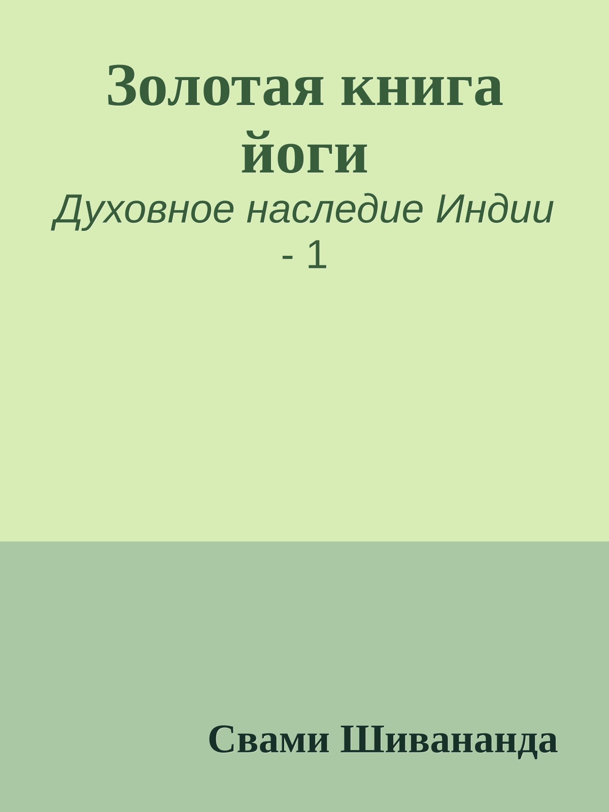 Золотая книга йоги