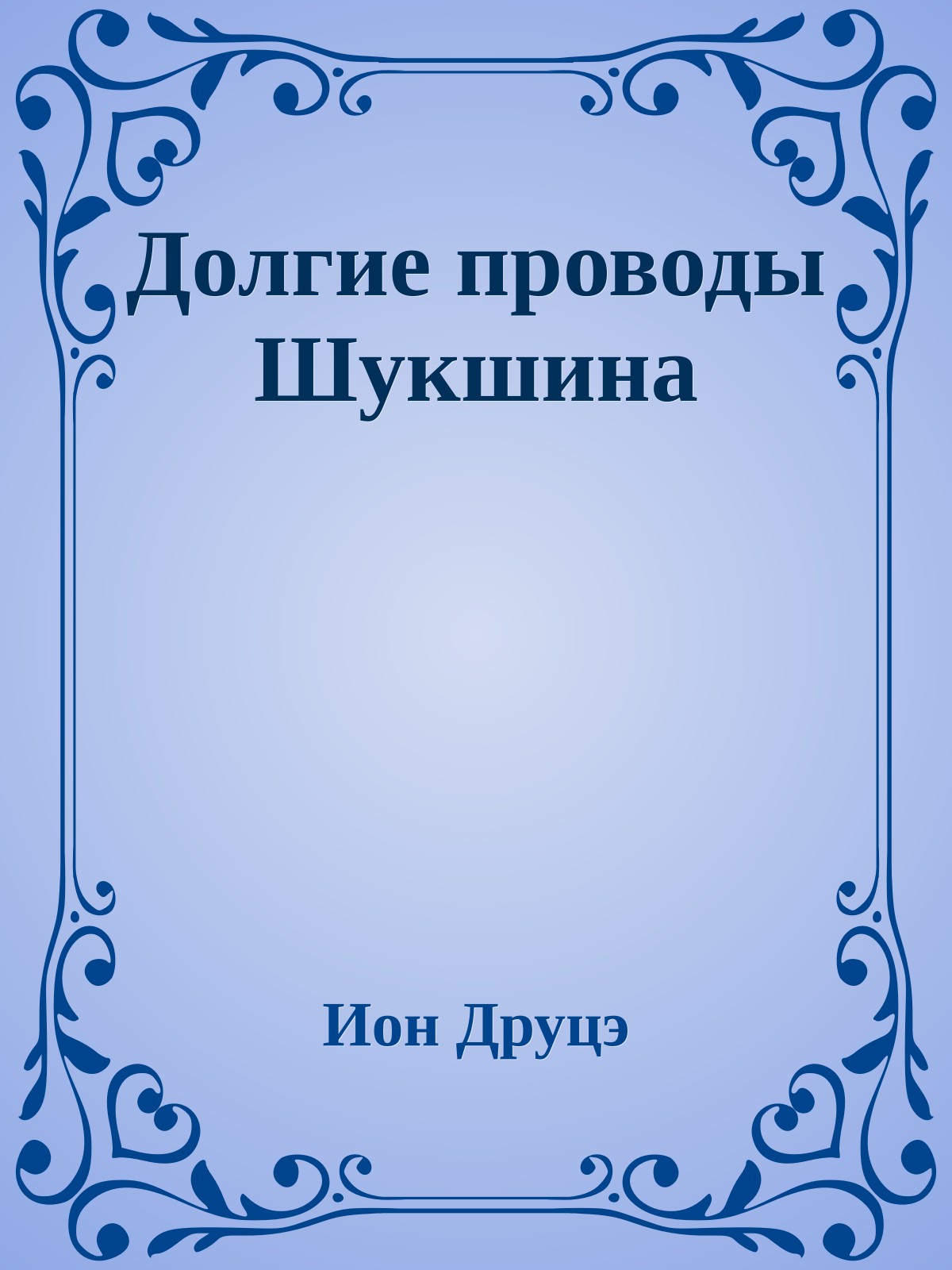 Долгие проводы Шукшина