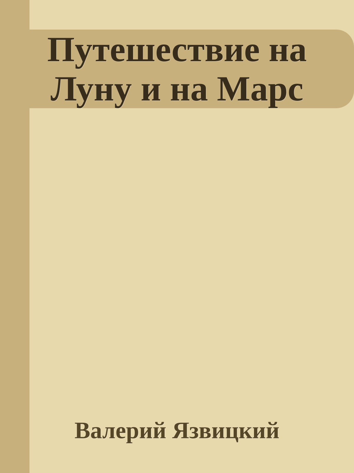 Путешествие на Луну и на Марс