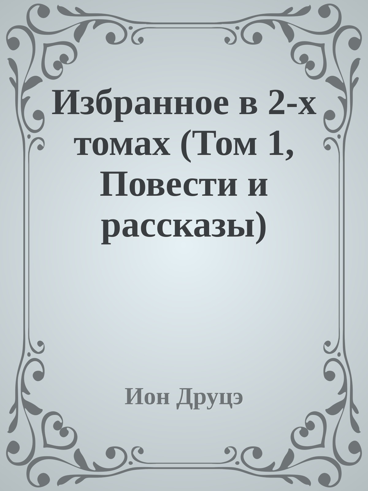 Избранное в 2-х томах (Том 1, Повести и рассказы)