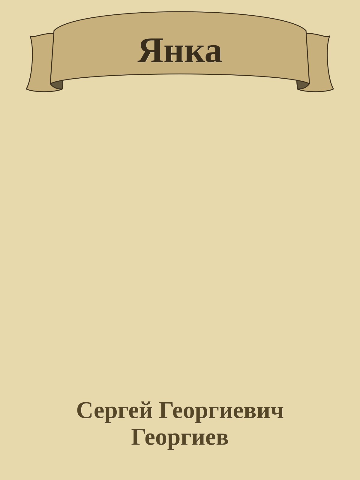 Янка