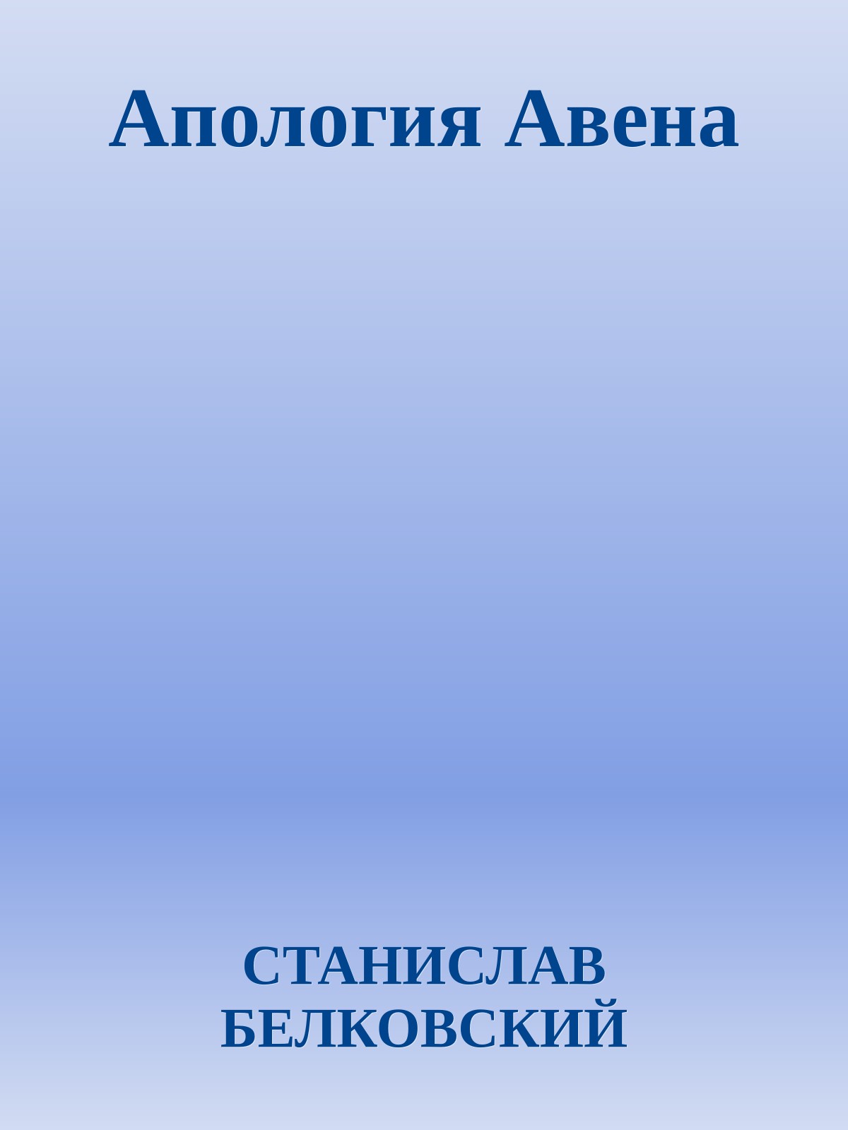 Апология Авена