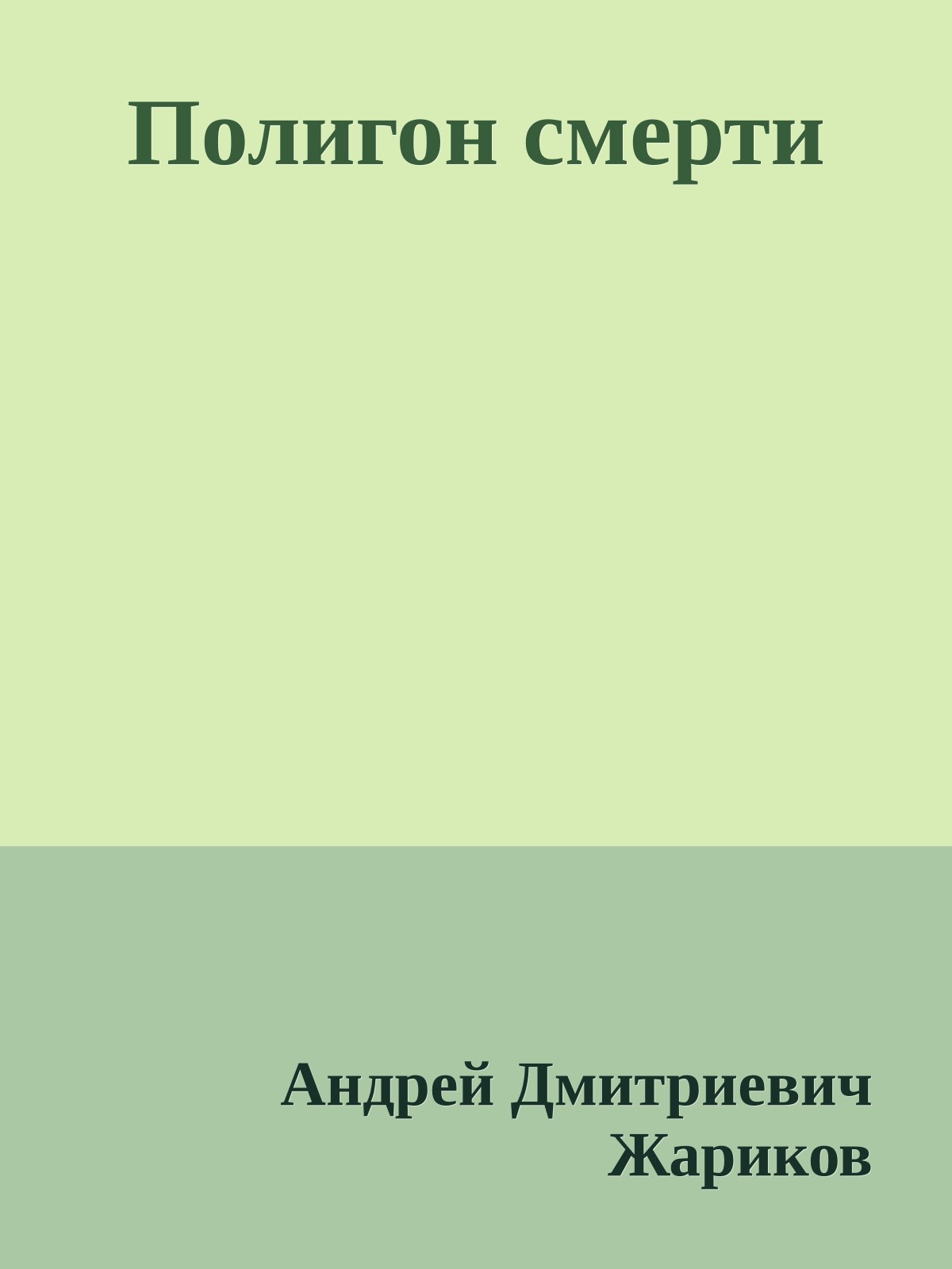 Полигон смерти