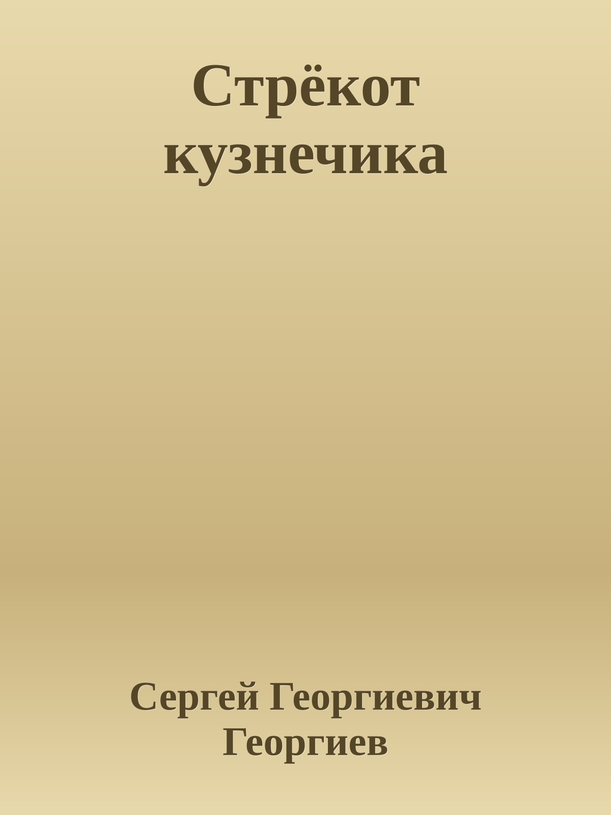 Стрёкот кузнечика