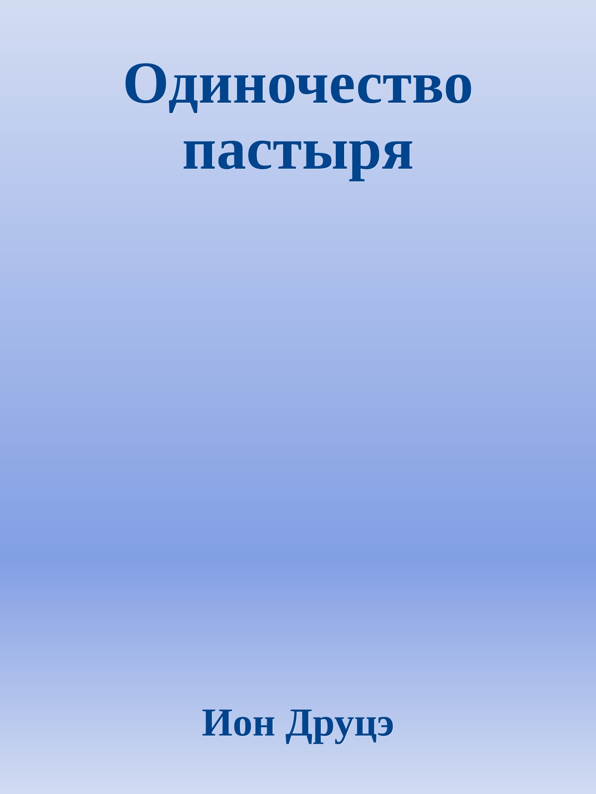 Одиночество пастыря