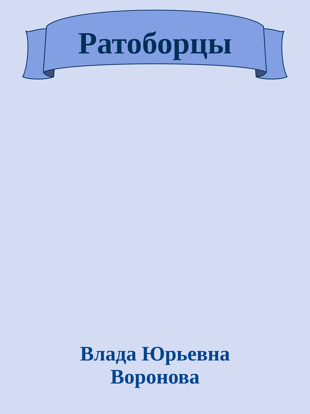 Ратоборцы