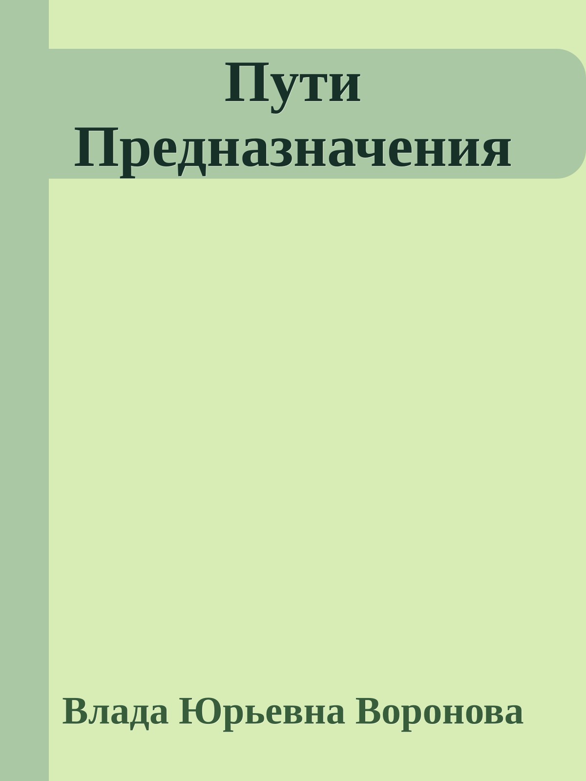 Пути Предназначения