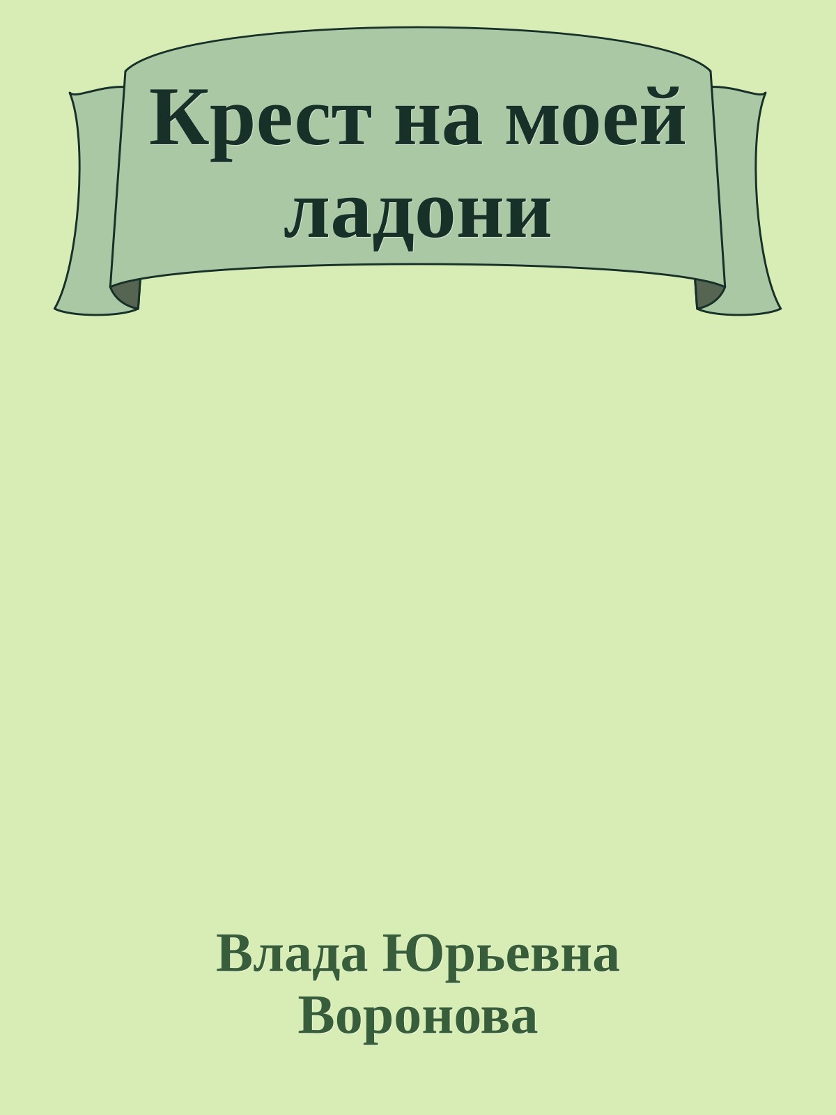 Крест на моей ладони