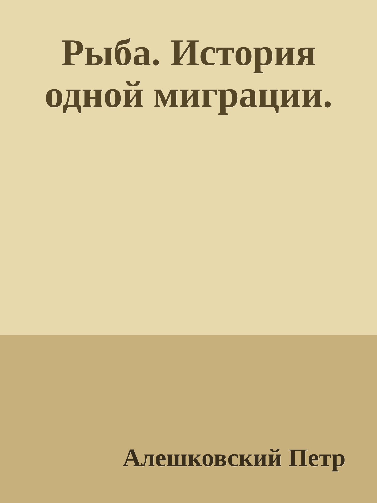 Рыба. История одной миграции.