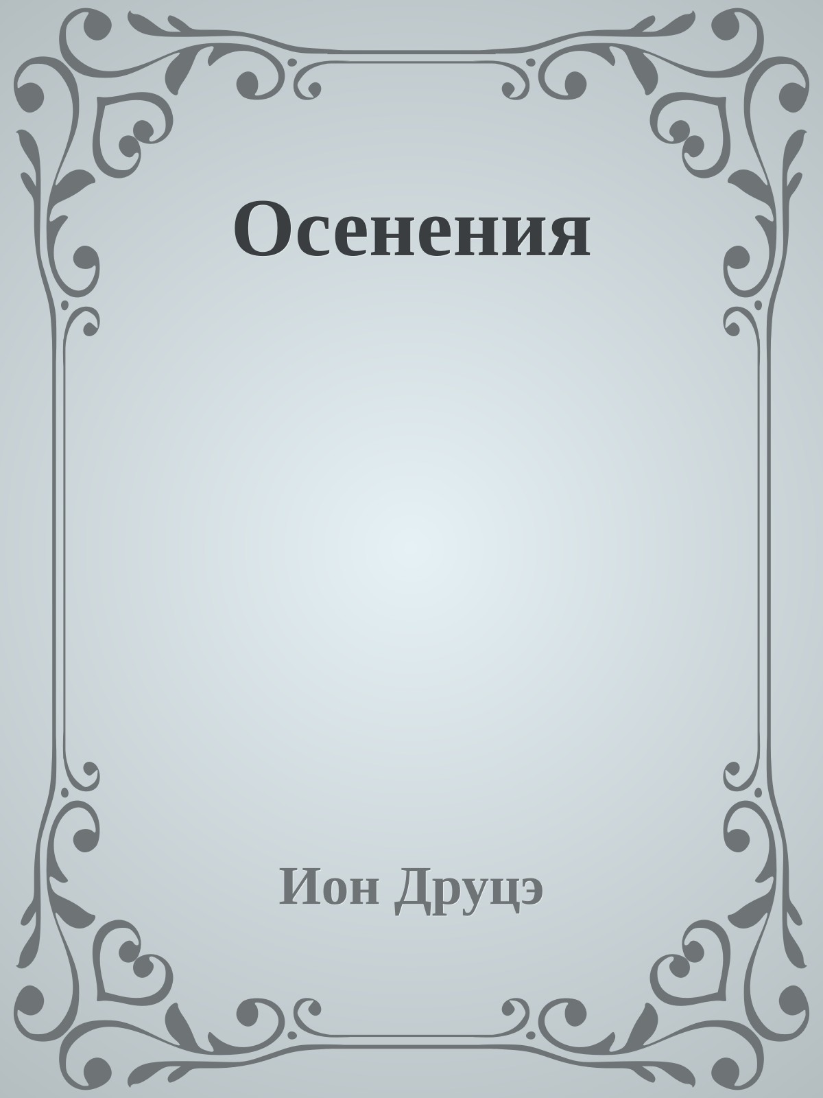 Осенения