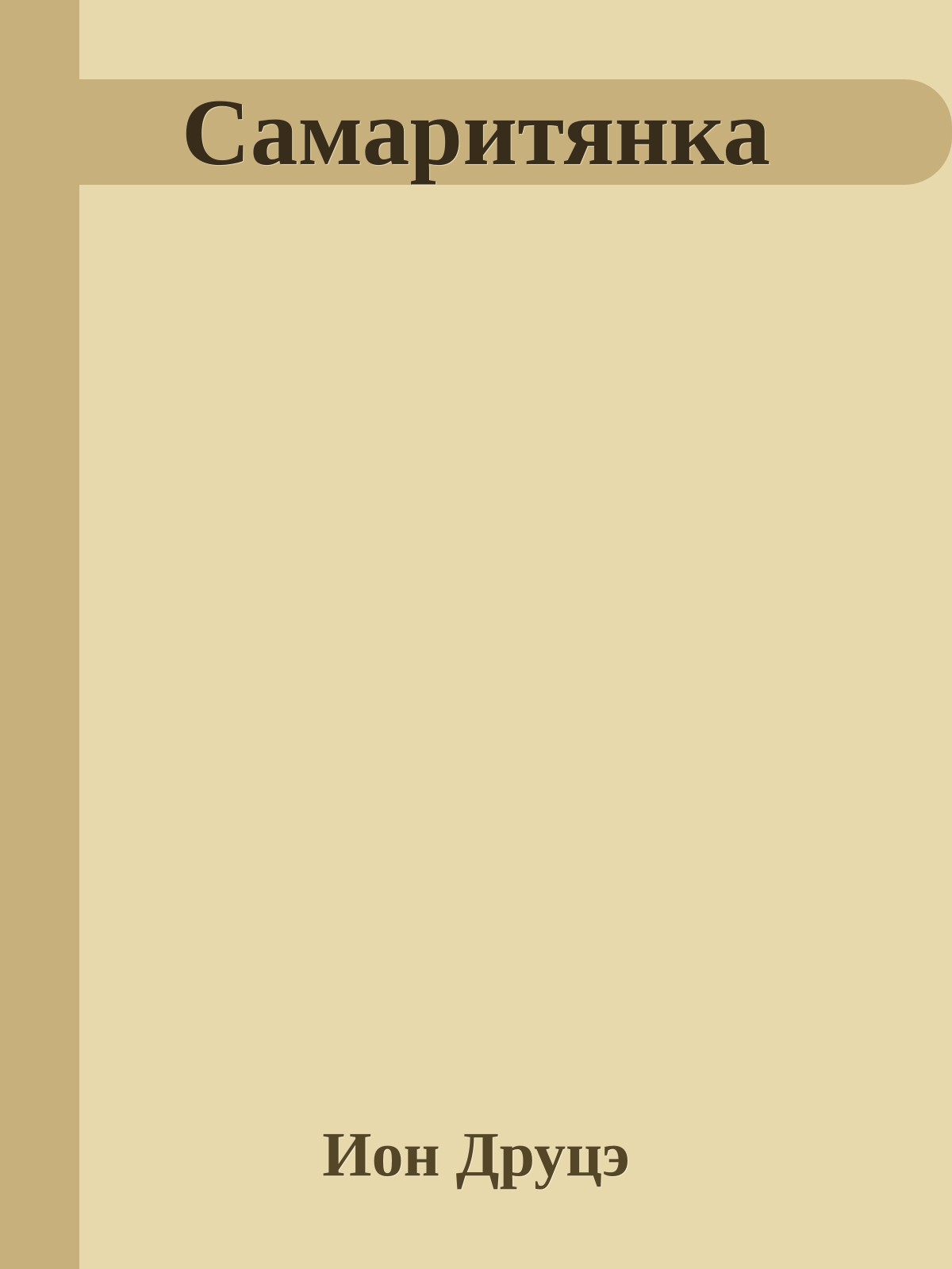 Самаритянка