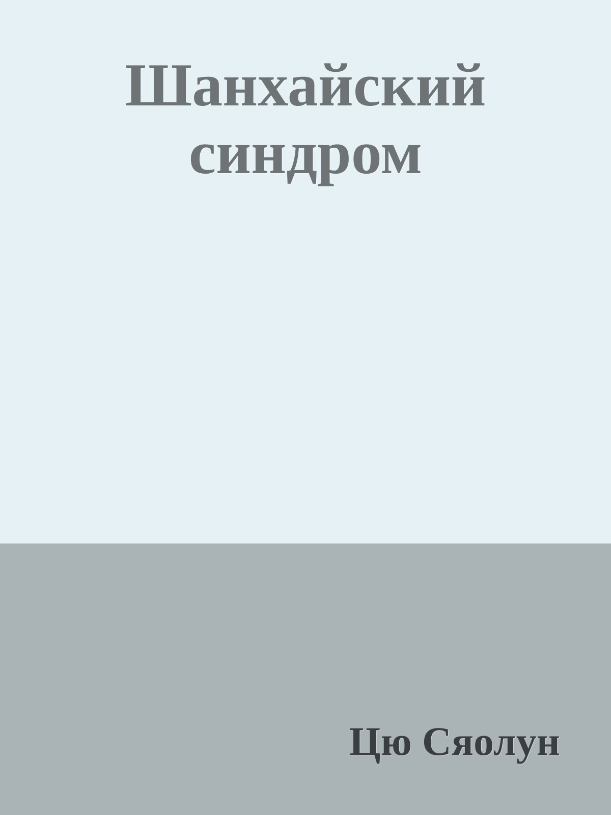 Шанхайский синдром