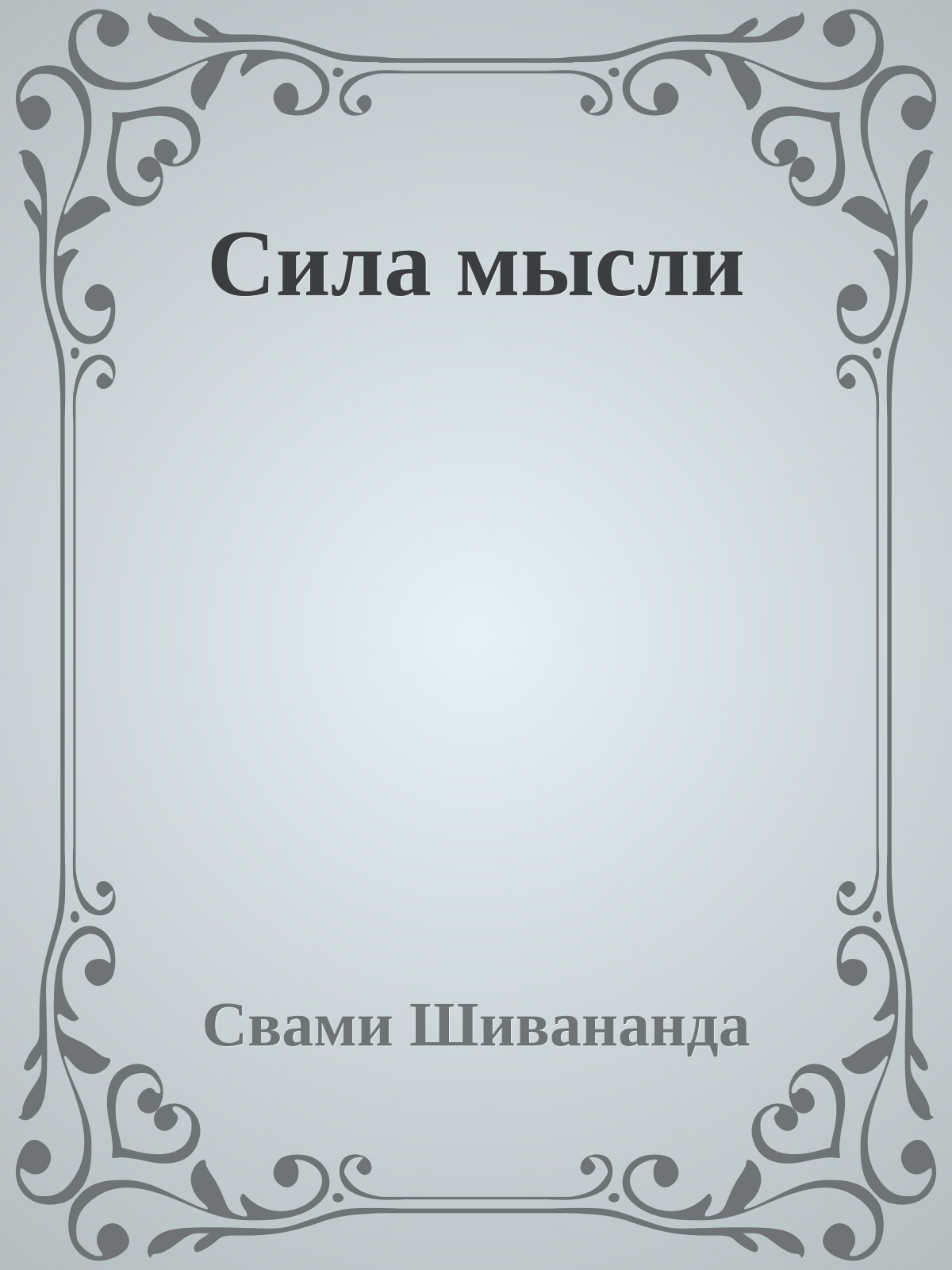 Сила мысли