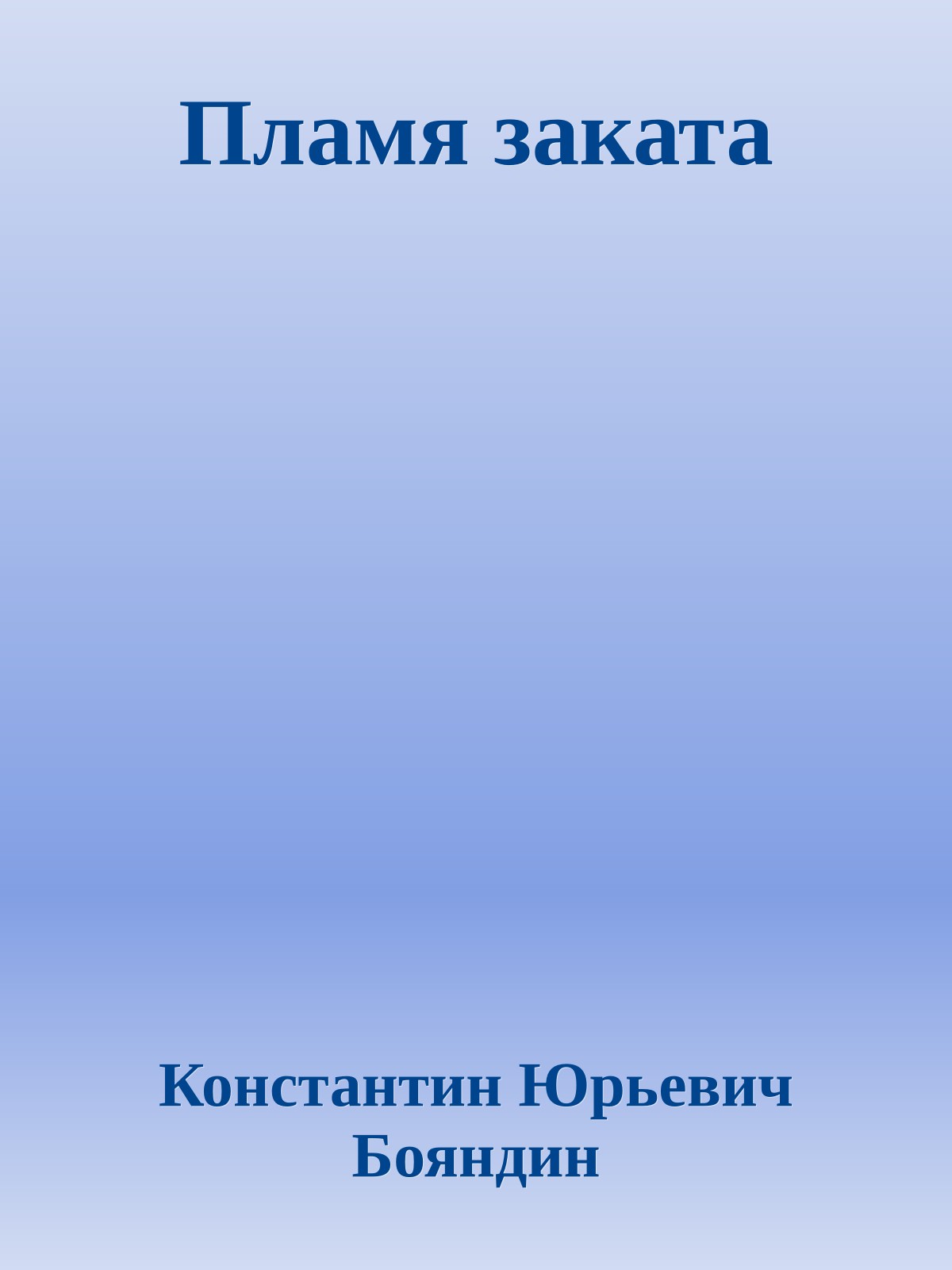 Пламя заката