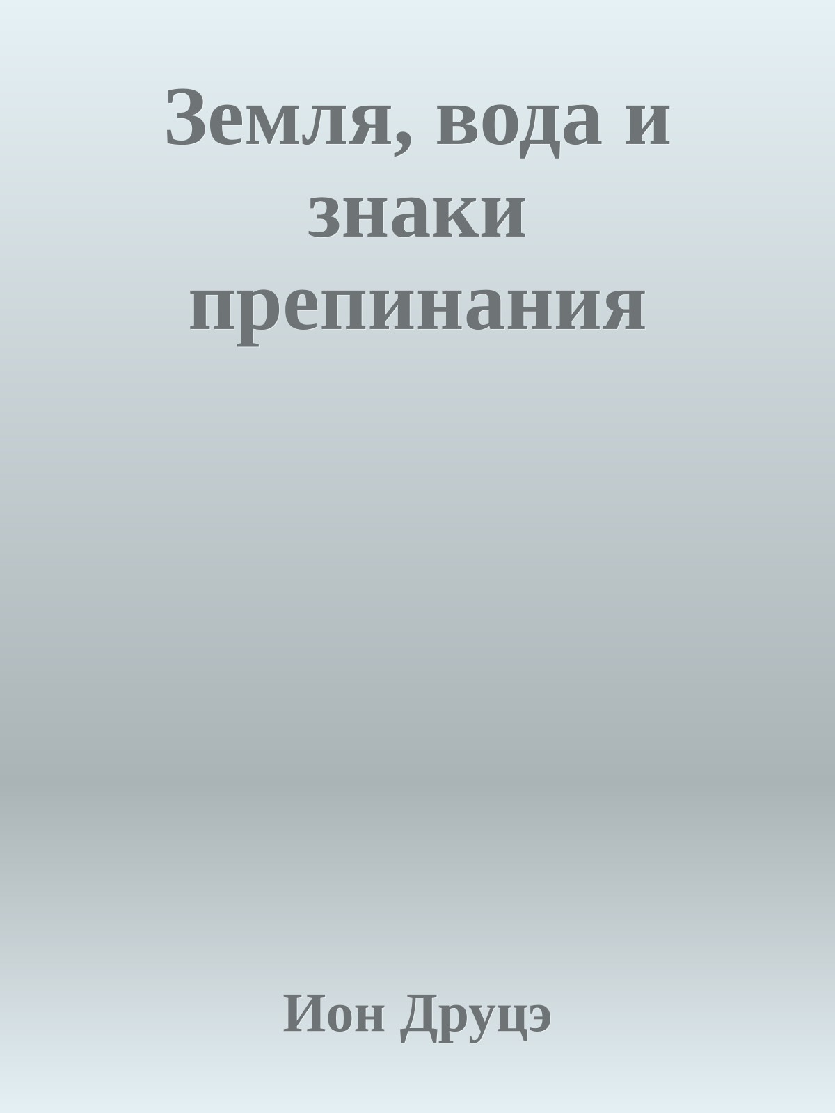 Земля, вода и знаки препинания