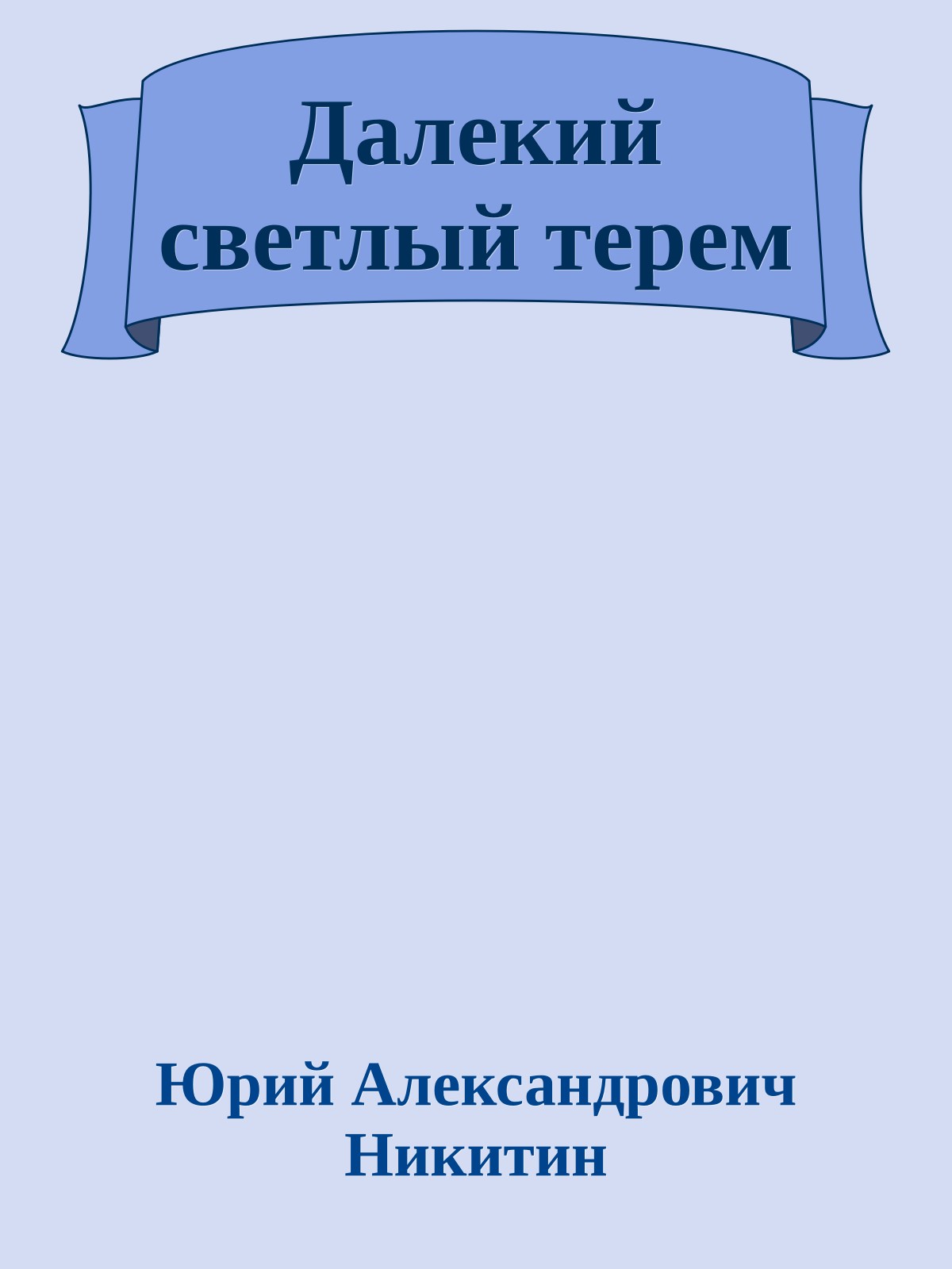 Далекий светлый терем