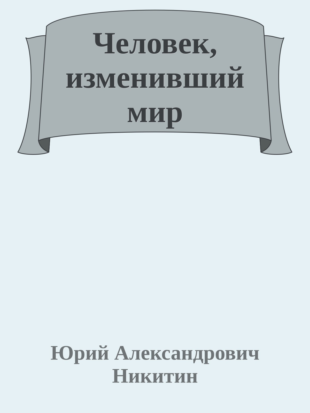 Человек, изменивший мир