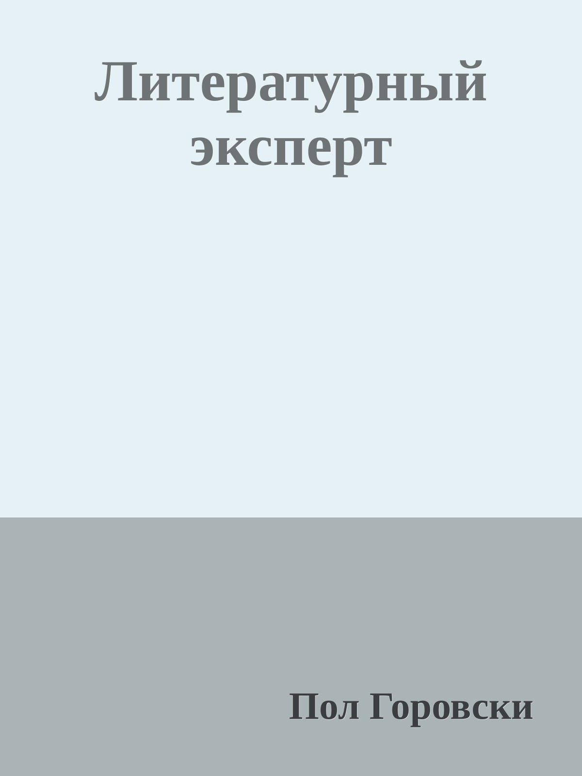 Литературный эксперт