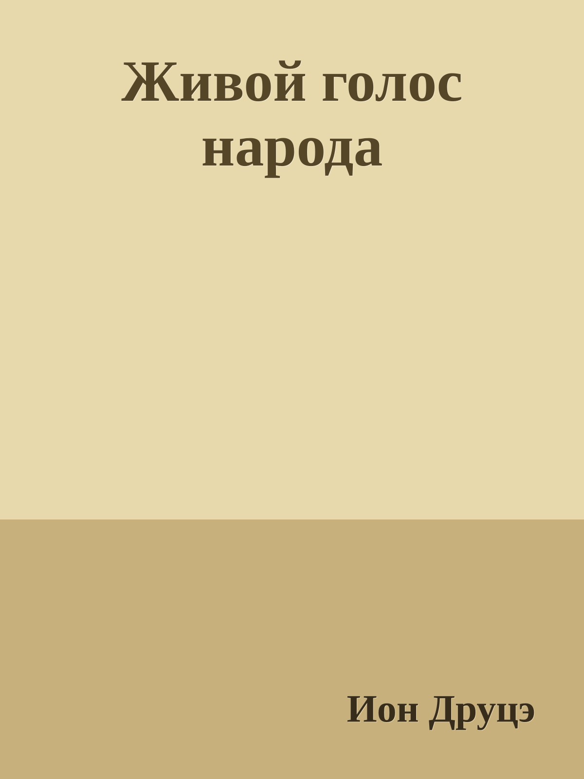 Живой голос народа