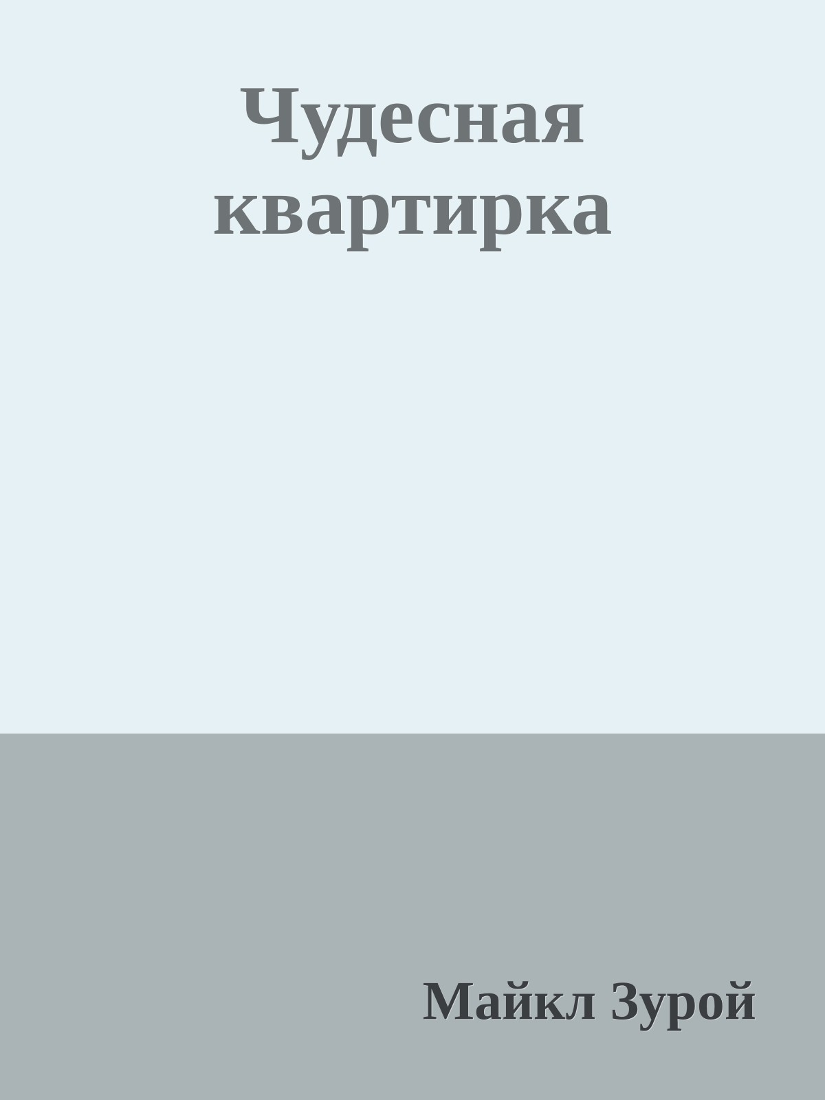 Чудесная квартирка