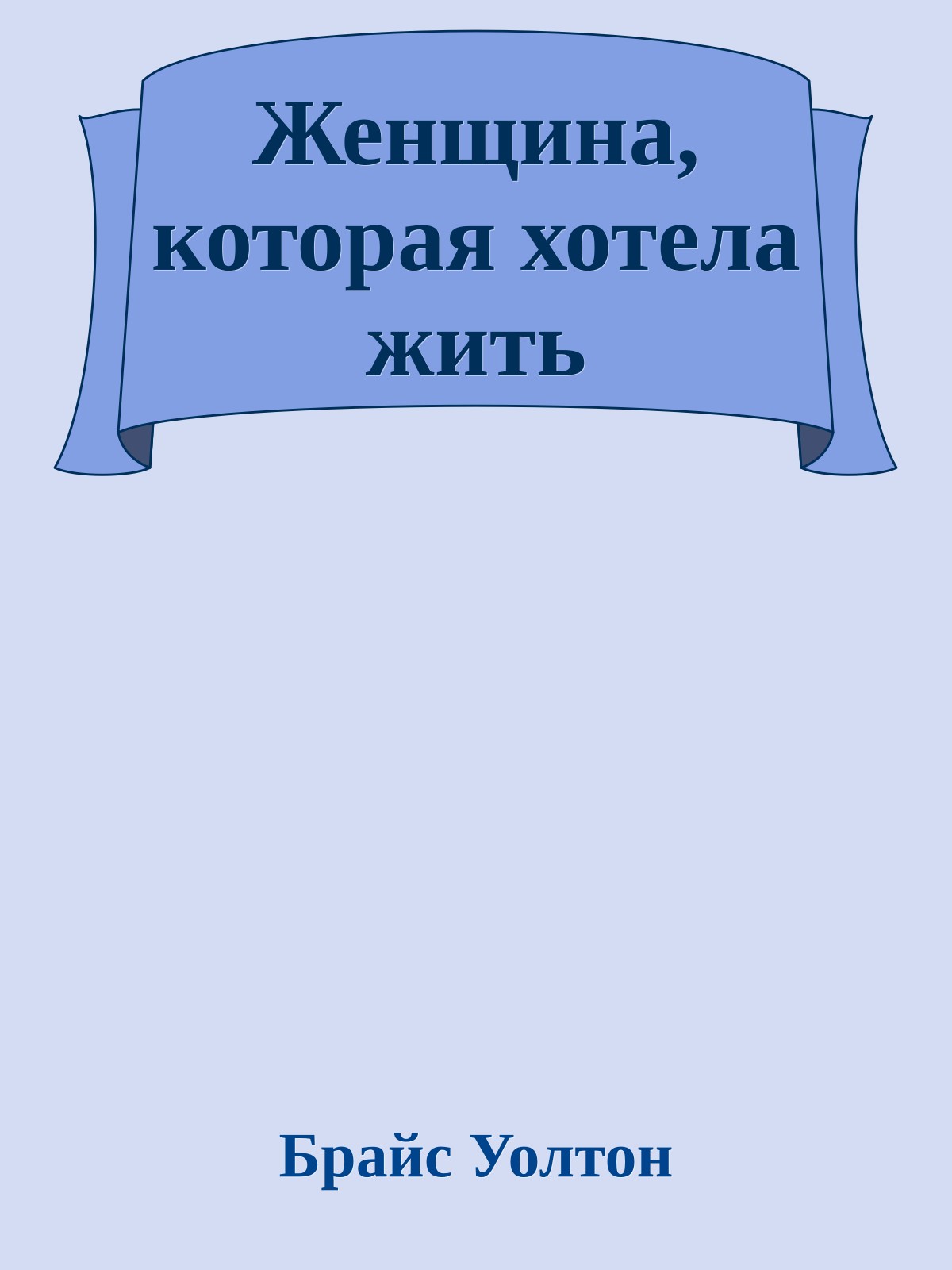 Женщина, которая хотела жить