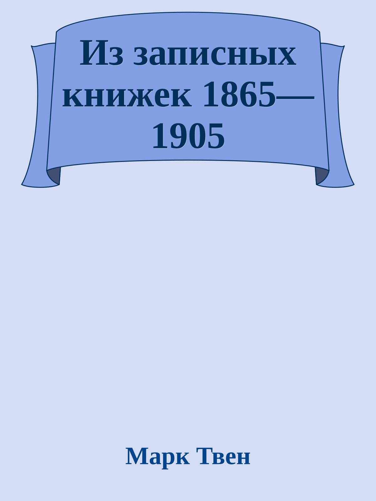 Из записных книжек 1865—1905