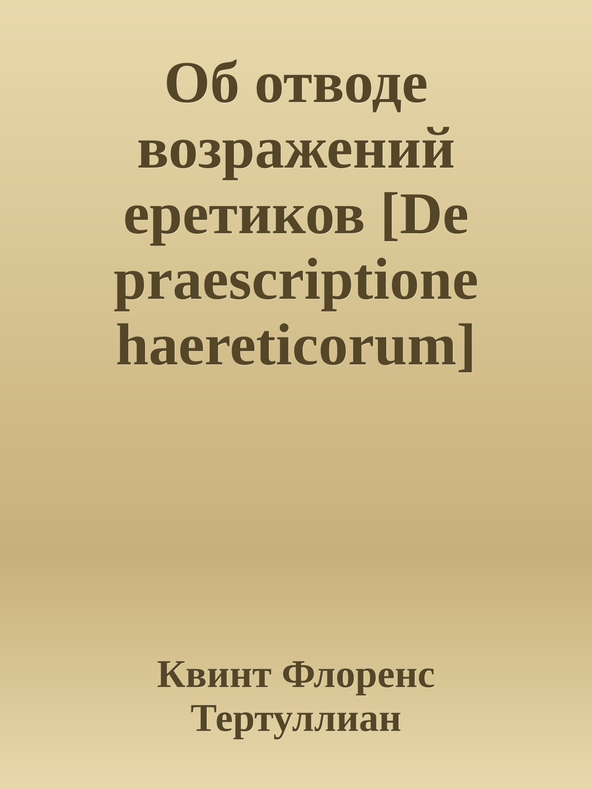 Об отводе возражений еретиков [De praescriptione haereticorum]